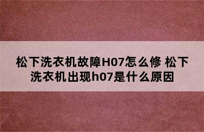 松下洗衣机故障H07怎么修 松下洗衣机出现h07是什么原因